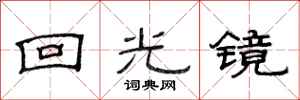 范連陞回光鏡隸書怎么寫