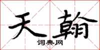 周炳元天翰楷書怎么寫