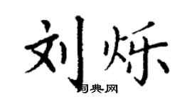 丁謙劉爍楷書個性簽名怎么寫
