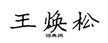 袁強王煥松楷書個性簽名怎么寫