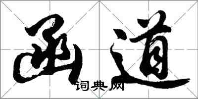 胡問遂函道行書怎么寫