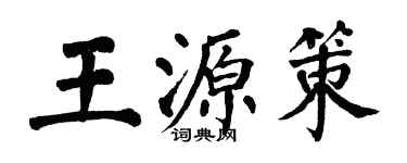 翁闓運王源策楷書個性簽名怎么寫
