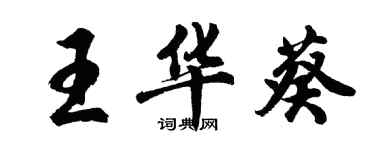 胡問遂王華葵行書個性簽名怎么寫