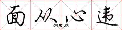 荊霄鵬面從心違行書怎么寫