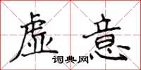 侯登峰虛意楷書怎么寫