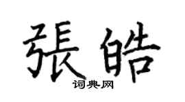 何伯昌張皓楷書個性簽名怎么寫