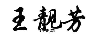 胡問遂王靚芳行書個性簽名怎么寫