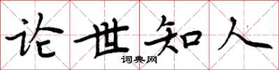 周炳元論世知人楷書怎么寫