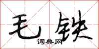 段相林毛鐵行書怎么寫