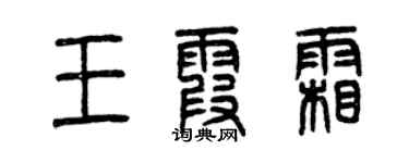 曾慶福王霞霜篆書個性簽名怎么寫