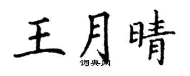 丁謙王月晴楷書個性簽名怎么寫