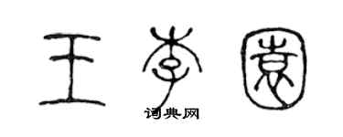 陳聲遠王李園篆書個性簽名怎么寫