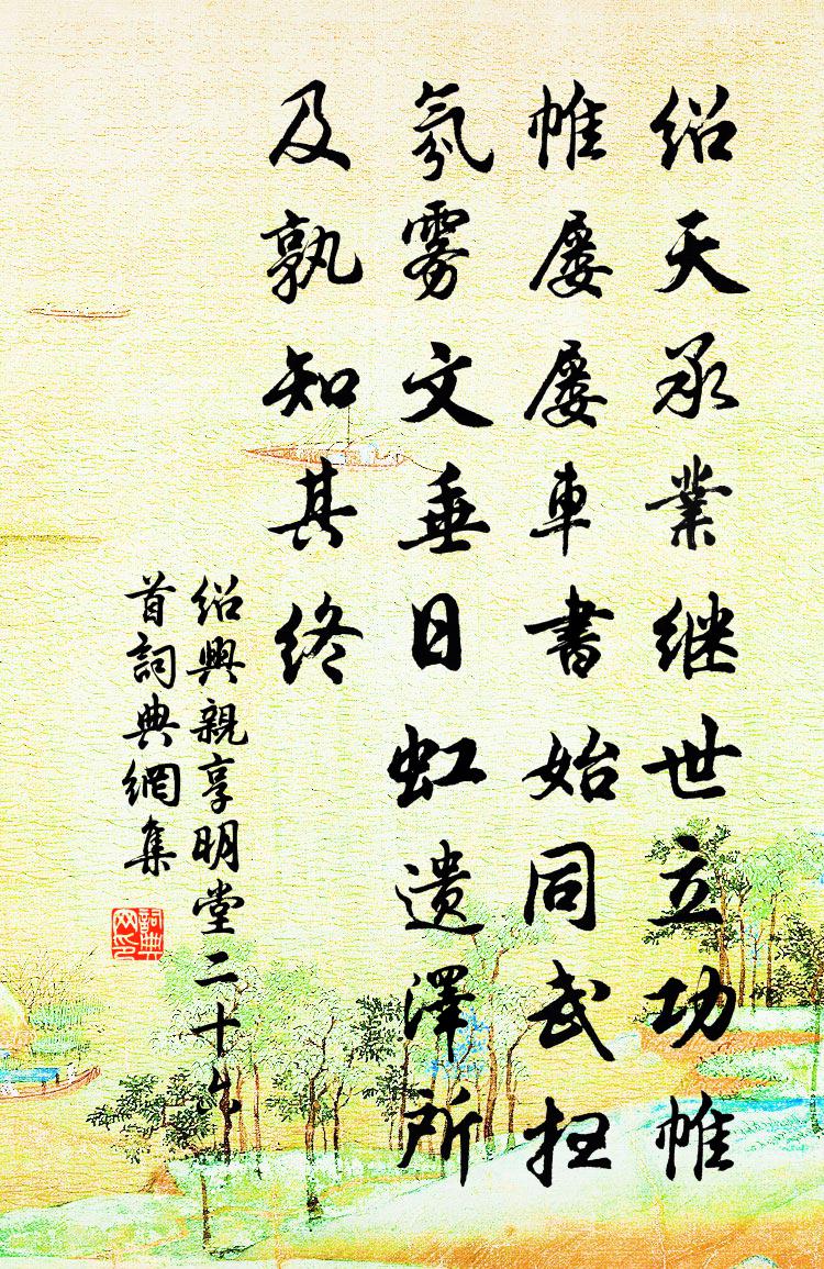 佚名紹興親享明堂二十六首書法作品欣賞