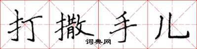 侯登峰打撒手兒楷書怎么寫