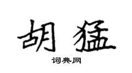 袁強胡猛楷書個性簽名怎么寫