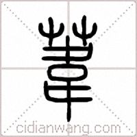 葦篆書