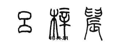 陳墨呂梓晨篆書個性簽名怎么寫