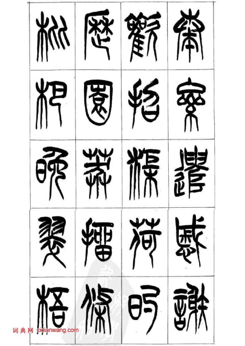 李剛田篆書《千字文》