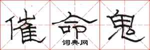 駱恆光催命鬼隸書怎么寫
