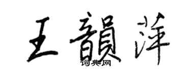 王正良王韻萍行書個性簽名怎么寫