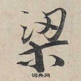 蔡襄自書詩卷中梁的寫法