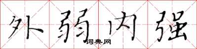 黃華生外弱內強楷書怎么寫