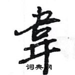 王旻寫的硬筆行書韋