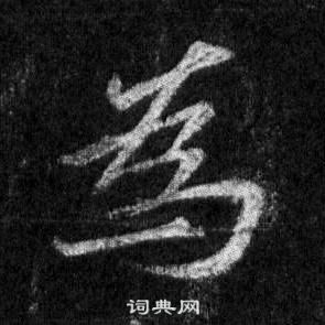 王羲之懷仁集聖教序中爲的寫法