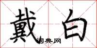 荊霄鵬戴白楷書怎么寫