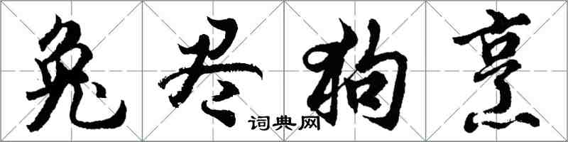 胡問遂兔盡狗烹行書怎么寫