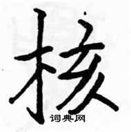 駱恆光寫的硬筆楷書核