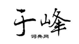 曾慶福於峰行書個性簽名怎么寫