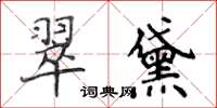 侯登峰翠黛楷書怎么寫