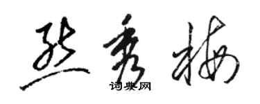 駱恆光熊秀梅草書個性簽名怎么寫