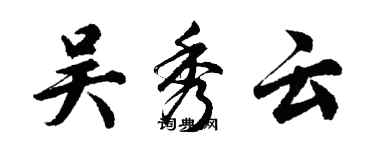 胡問遂吳秀雲行書個性簽名怎么寫