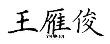 丁謙王雁俊楷書個性簽名怎么寫