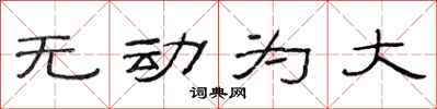 范連陞無動為大隸書怎么寫