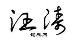 曾慶福汪濤草書個性簽名怎么寫