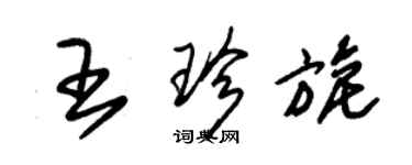 朱錫榮王珍旎草書個性簽名怎么寫