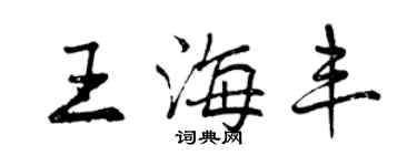 曾慶福王海豐行書個性簽名怎么寫