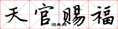 周炳元天官賜福楷書怎么寫