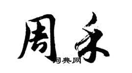 胡問遂周禾行書個性簽名怎么寫