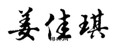 胡問遂姜佳琪行書個性簽名怎么寫