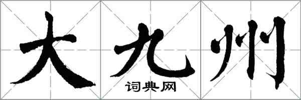 翁闓運大九州楷書怎么寫