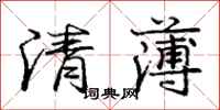 龐中華清薄行書怎么寫