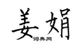 何伯昌姜娟楷書個性簽名怎么寫