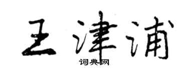 曾慶福王津浦行書個性簽名怎么寫