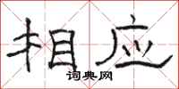 駱恆光相應隸書怎么寫