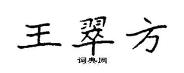 袁強王翠方楷書個性簽名怎么寫