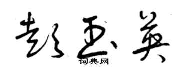 曾慶福彭玉英草書個性簽名怎么寫
